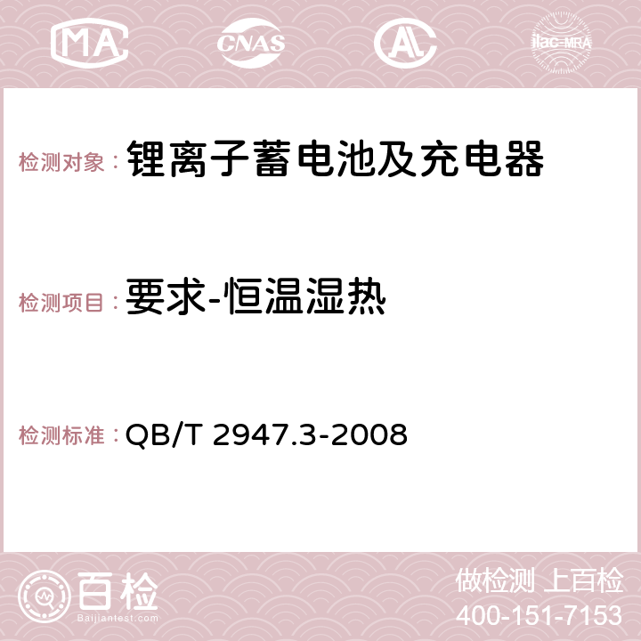 要求-恒温湿热 电动自行车用蓄电池及充电器 第3部分：锂离子蓄电池及充电器 QB/T 2947.3-2008 5.1.6.4