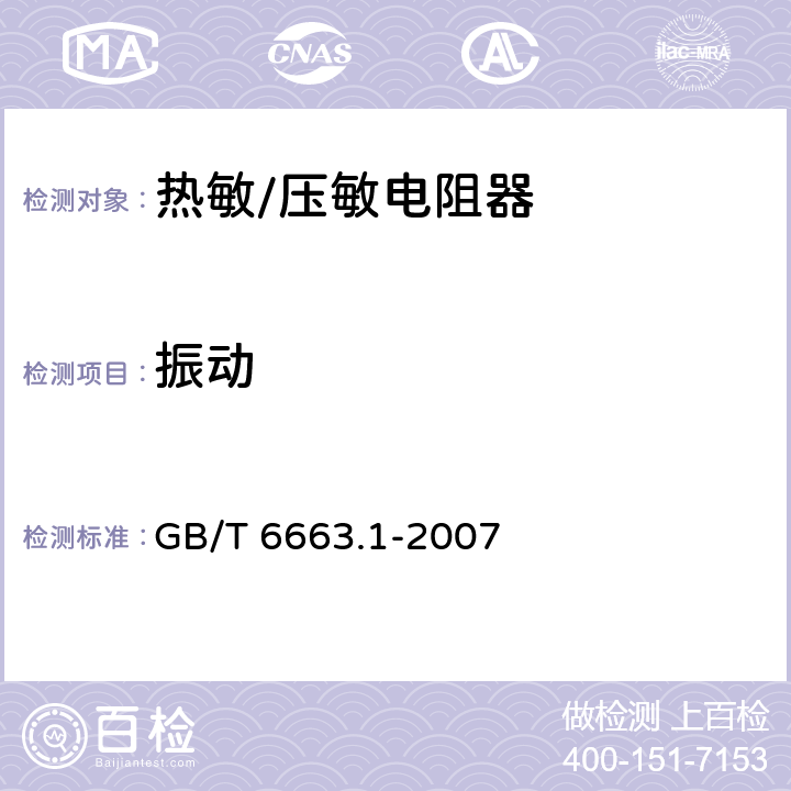 振动 直热式负温度系数热敏电阻器 第1部分：总规范 GB/T 6663.1-2007 4.17