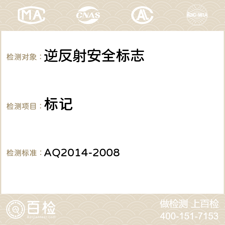 标记 逆反射型矿山安全标志技术条件和试验方法 AQ2014-2008 8.1