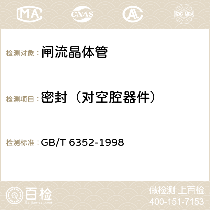 密封（对空腔器件） 半导体器件 分立器件 第6部分：闸流晶体管 第一篇 100A以下环境或管壳额定反向阻断三极闸流晶体管空白详细规范 GB/T 6352-1998 8 表2 B5