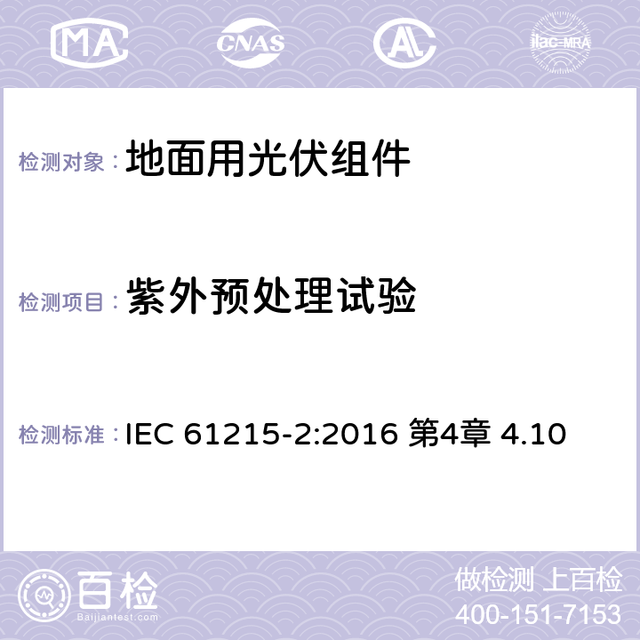 紫外预处理试验 地面用晶体硅光伏组件 设计鉴定和定型 第2部分：测试程序 IEC 61215-2:2016 第4章 4.10