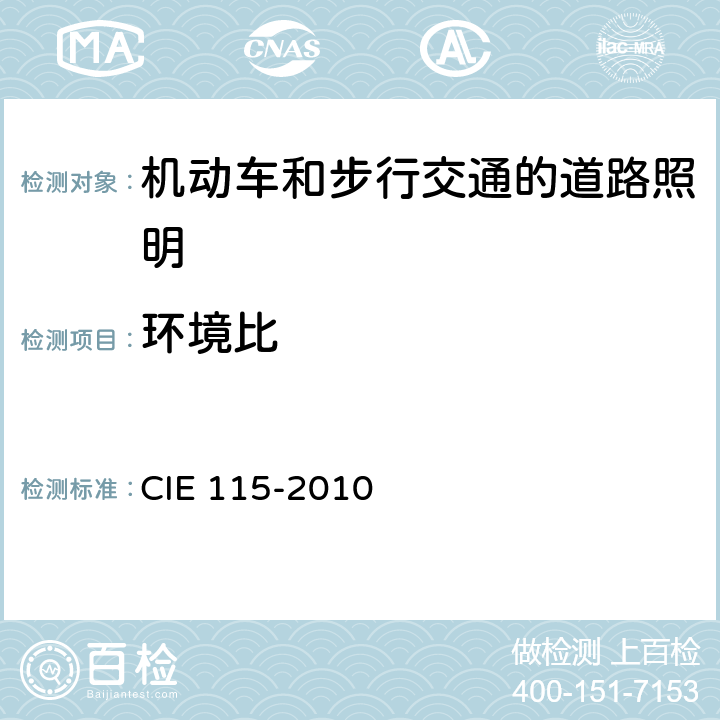 环境比 机动车和步行交通的道路照明设计 CIE 115-2010 9