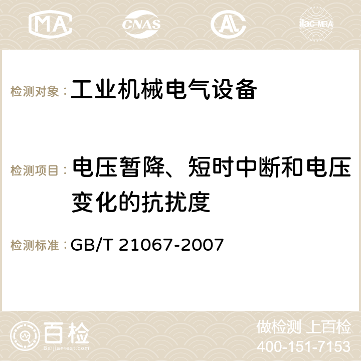 电压暂降、短时中断和电压变化的抗扰度 工业机械电气设备 电磁兼容 通用抗扰度要求 GB/T 21067-2007 表1-表4