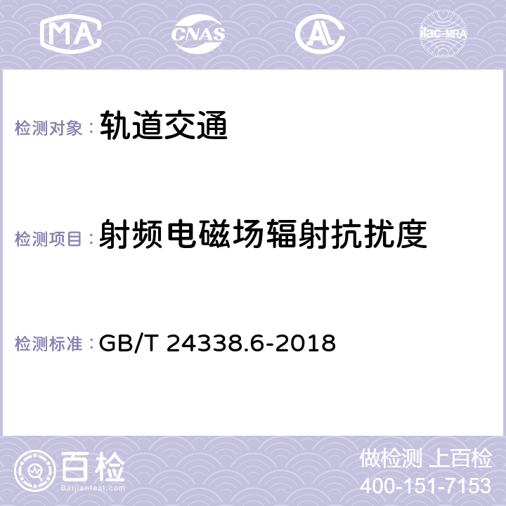 射頻電磁場(chǎng)輻射抗擾度 軌道交通 電磁兼容 第5部分：地面供電裝置和設(shè)備的發(fā)射與抗擾度 GB/T 24338.6-2018 表1-表6