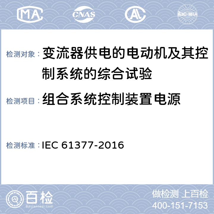 组合系统控制装置电源 轨道交通 机车车辆 牵引系统组合试验方法 IEC 61377-2016 12.9