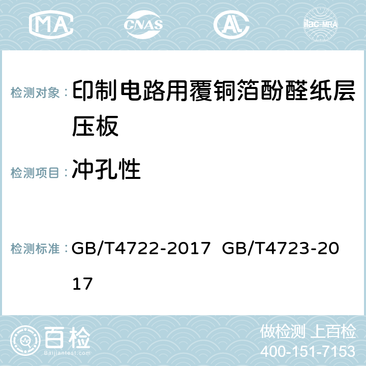 冲孔性 印制电路用刚性覆铜箔层压板试验方法；印制电路用覆铜箔酚醛纸层压板； GB/T4722-2017 
GB/T4723-2017 5.4表7