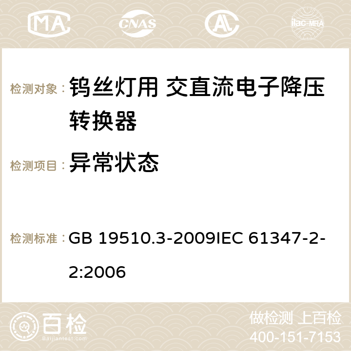 异常状态 灯的控制装置 第3部分:钨丝灯用 直流/交流电子降压转换器的特殊要求 GB 19510.3-2009IEC 61347-2-2:2006 16