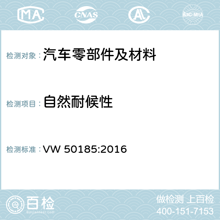 自然耐候性 VW 50185:2016 汽车零部件抗大气曝晒性 