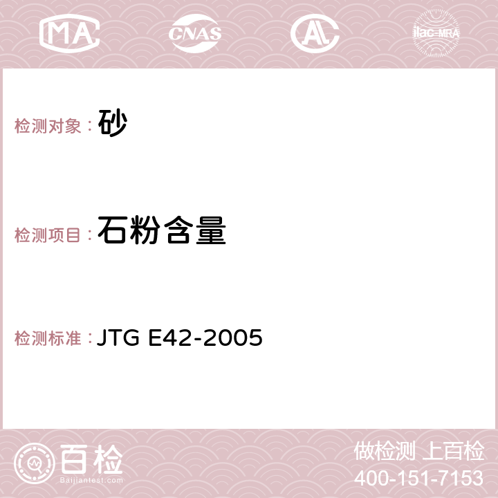 石粉含量 《公路工程集料试验规程》 JTG E42-2005 T0333