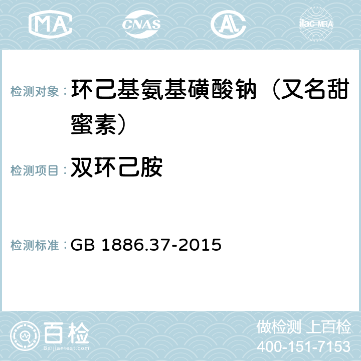 双环己胺 食品安全国家标准 食品添加剂 环己基氨基磺酸钠 GB 1886.37-2015 附录A.10