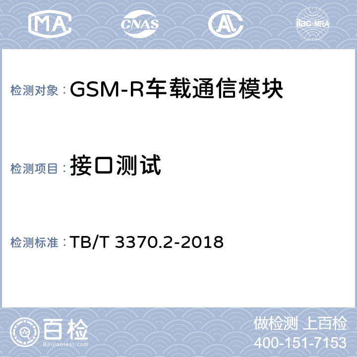 接口测试 TB/T 3370.2-2018 铁路数字移动通信系统(GSM-R)车载通信模块 第2部分：试验方法