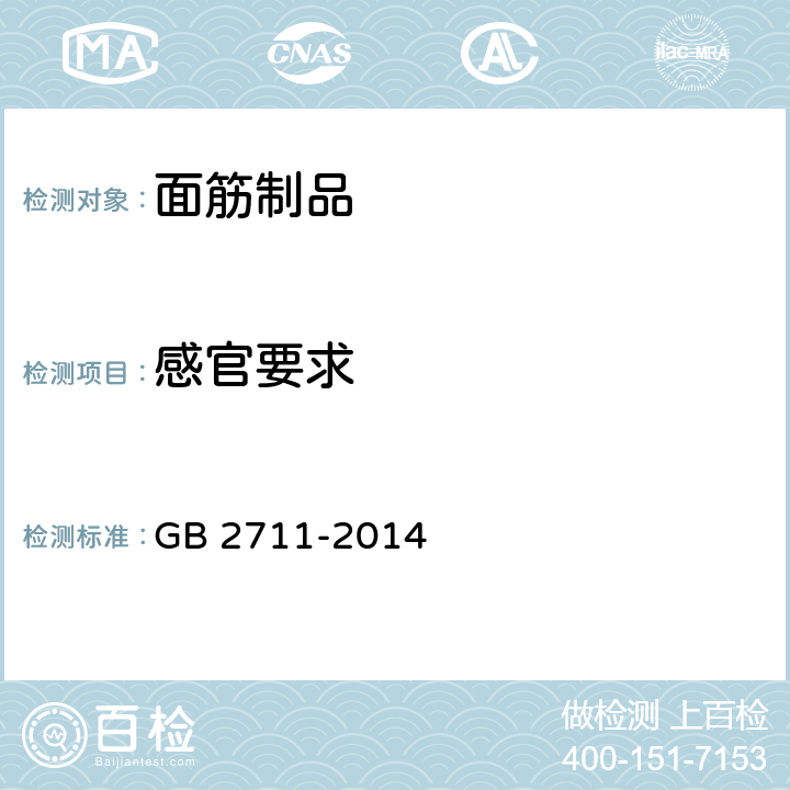 感官要求 食品安全国家标准 面筋制品 GB 2711-2014 3.2