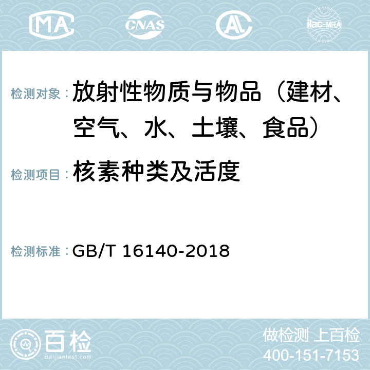 核素种类及活度 水中放射性核素的γ能谱分析方法 GB/T 16140-2018