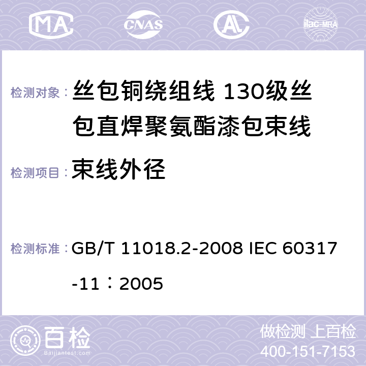 束线外径 GB/T 11018.2-2008 丝包铜绕组线 第2部分:130级丝包直焊聚氨酯漆包束线