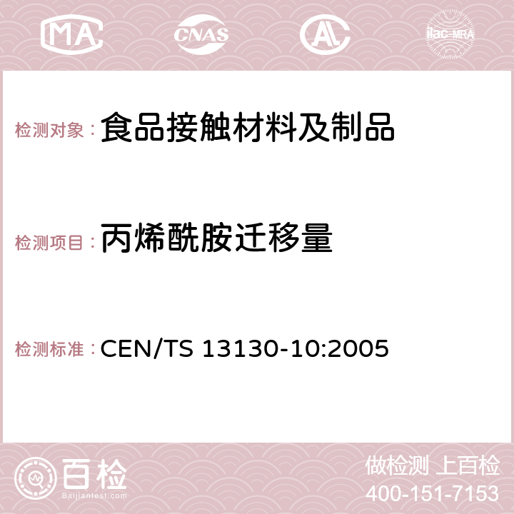 丙烯酰胺迁移量 食品接触材料和物品 塑料中受限物质 第10部分:食品模拟物中丙烯酰胺的测定 CEN/TS 13130-10:2005