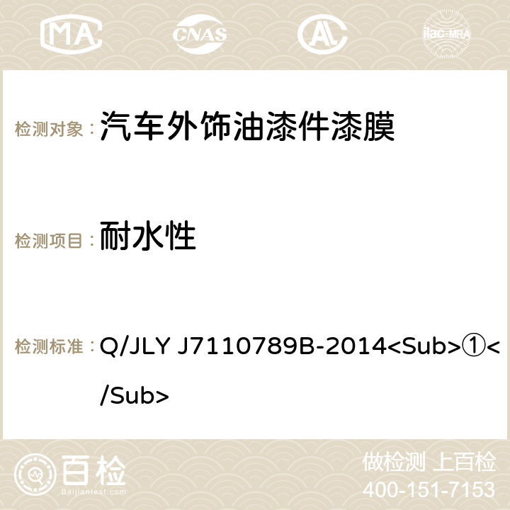 耐水性 汽车外饰油漆件漆膜性能及外观 Q/JLY J7110789B-2014<Sub>①</Sub> 5.6