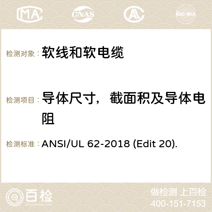 导体尺寸，截面积及导体电阻 软线和软电缆安全标准 ANSI/UL 62-2018 (Edit 20). 条款 4.1.1,4.2.2,4.3.2,4.4.1,4.5.2,4.6.1,4.7.3,4.8.2