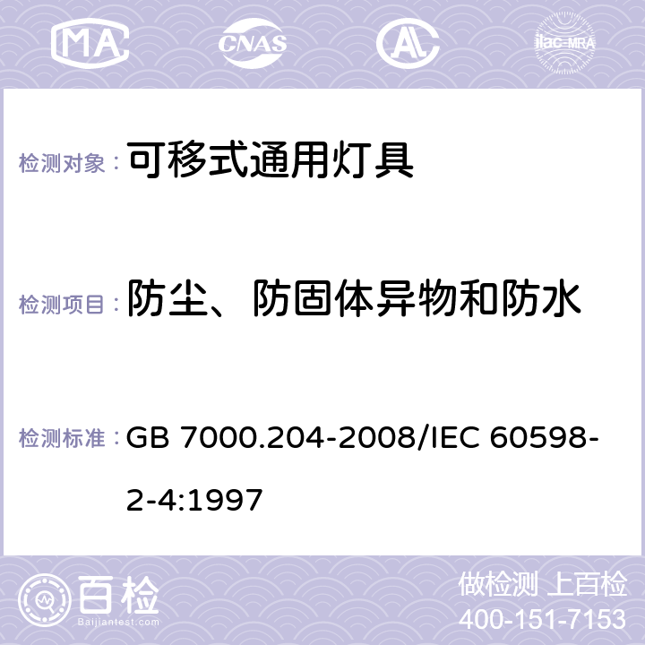 防尘、防固体异物和防水 灯具 第2-4部分：特殊要求 可移式通用灯具 GB 7000.204-2008/IEC 60598-2-4:1997 13