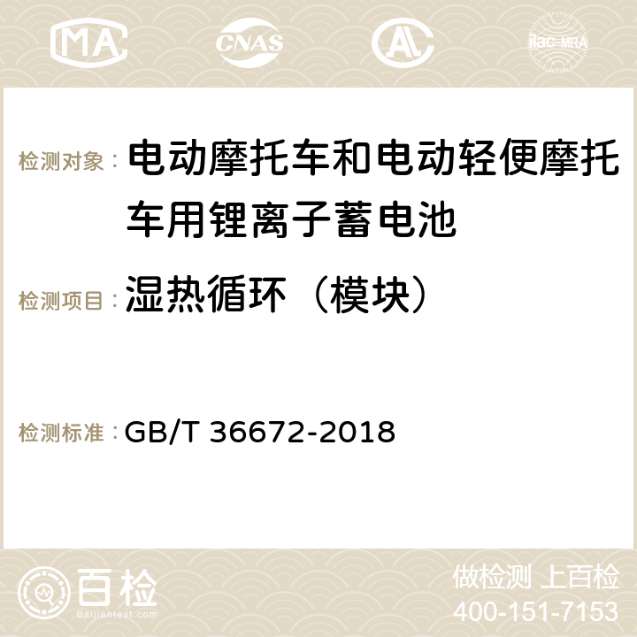 湿热循环（模块） 电动摩托车和电动轻便摩托车用锂离子蓄电池 GB/T 36672-2018 6.5.1