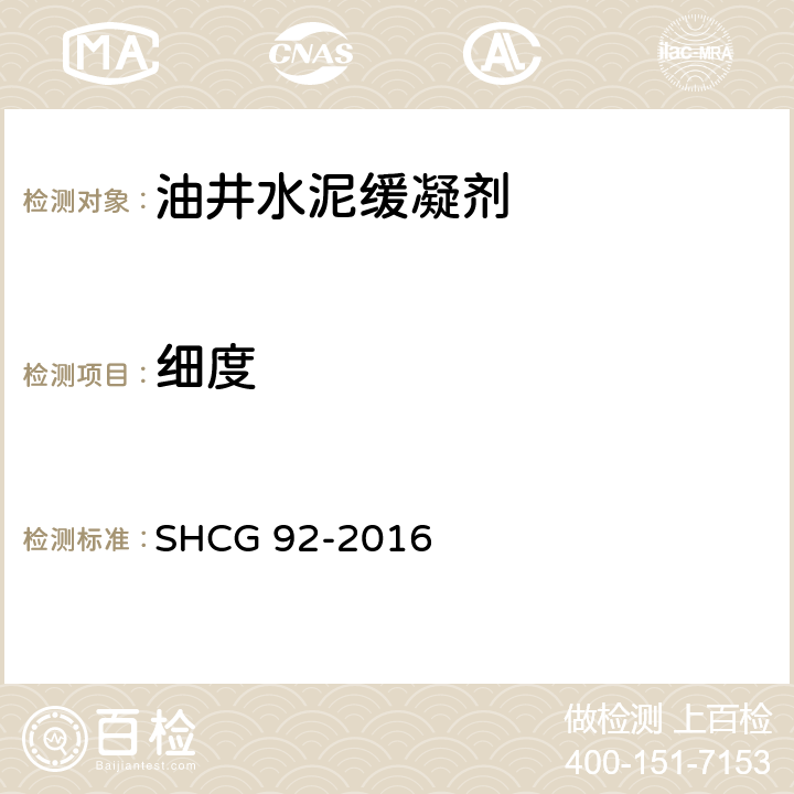 细度 油井水泥缓凝剂技术要求 SHCG 92-2016 4.2.3
