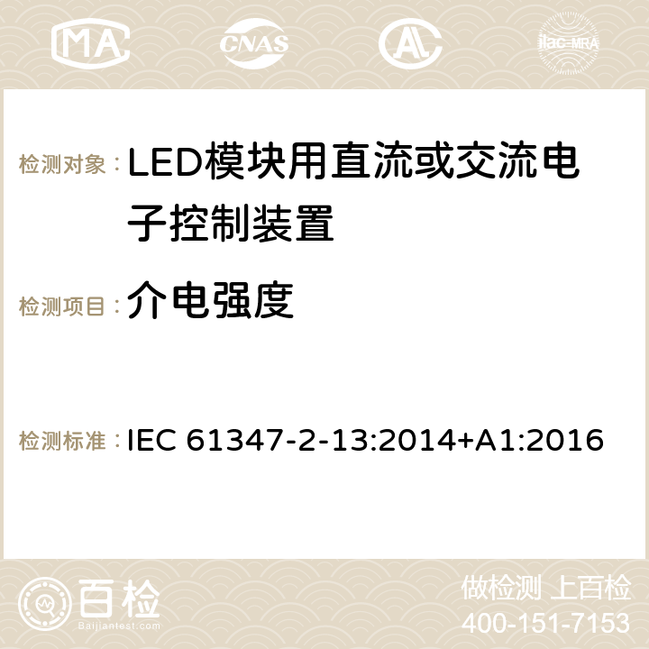 介电强度 灯的控制装置　第14部分：LED模块用直流或交流电子控制装置的特殊要求 IEC 61347-2-13:2014+A1:2016 12