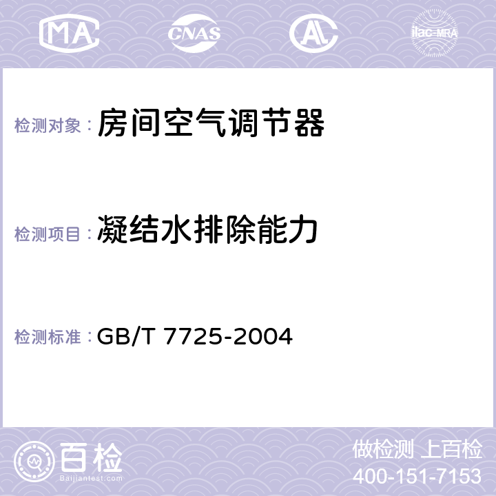 凝结水排除能力 《房间空气调节器》 GB/T 7725-2004 6.3.13