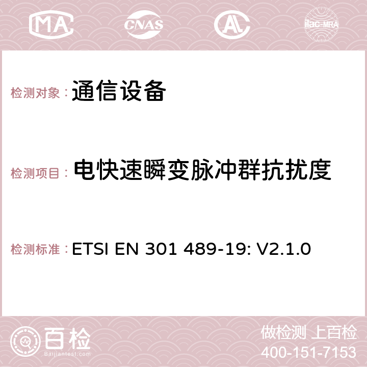 电快速瞬变脉冲群抗扰度 无线设备和服务 电磁兼容标准 第19部分:仅用于接收的1.5GHz数据移动通信移动地面基站的特殊条件 ETSI EN 301 489-19: V2.1.0