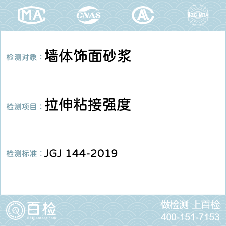 拉伸粘接强度 外墙外保温技术标准 JGJ 144-2019 附录A.7