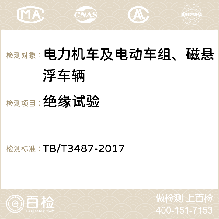 绝缘试验 交流传动电力机车 TB/T3487-2017 16.21