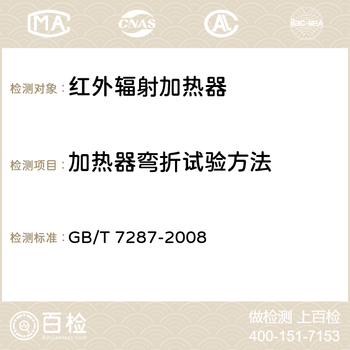 加热器弯折试验方法 GB/T 7287-2008 红外辐射加热器试验方法