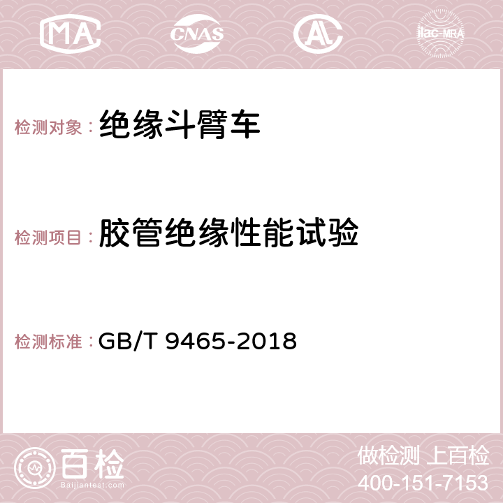 胶管绝缘性能试验 高空作业车 GB/T 9465-2018 6.13.2