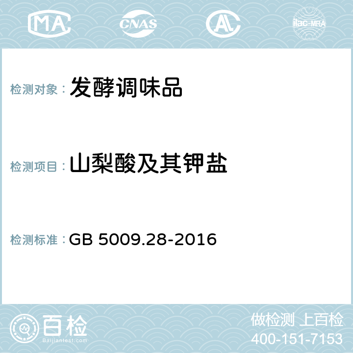 山梨酸及其钾盐 食品安全国家标准 食品中苯甲酸、山梨酸和糖精钠的测定 GB 5009.28-2016