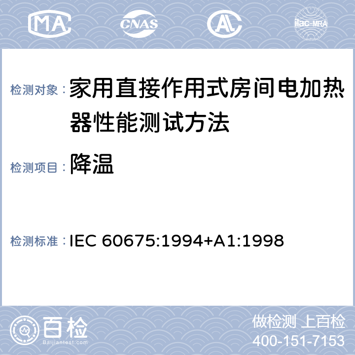 降温 家用直接作用式房间电加热器性能测试方法 IEC 60675:1994+A1:1998 Cl.12
