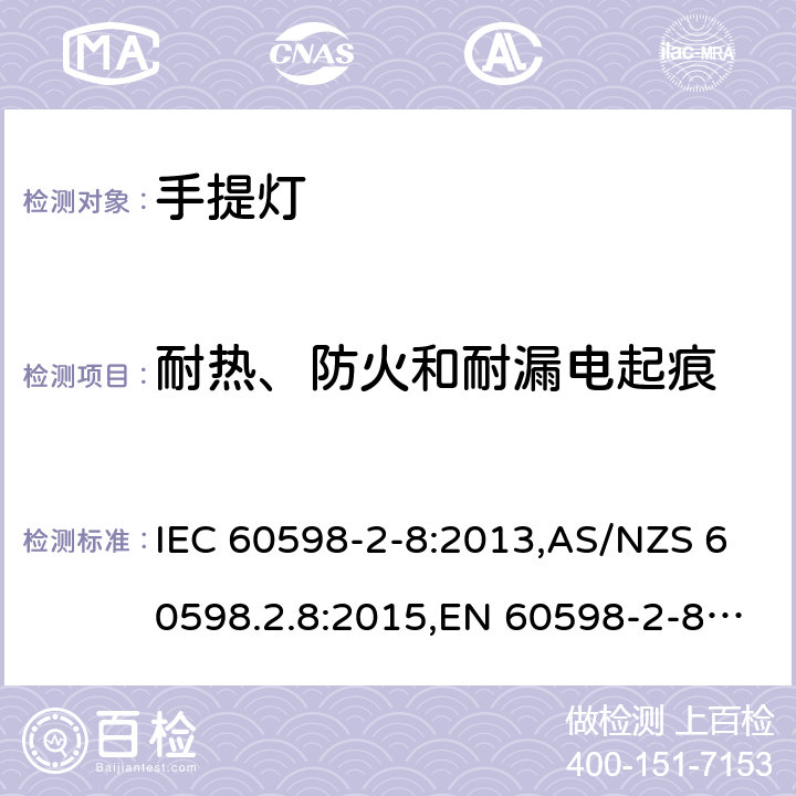 耐热、防火和耐漏电起痕 灯具 第2-8部分:特殊要求 手提灯 IEC 60598-2-8:2013,AS/NZS 60598.2.8:2015,EN 60598-2-8:2013 8.16