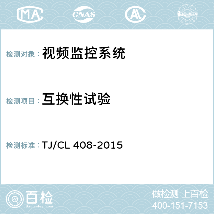 互换性试验 动车组车厢视频监控系统暂行技术条件 TJ/CL 408-2015 5