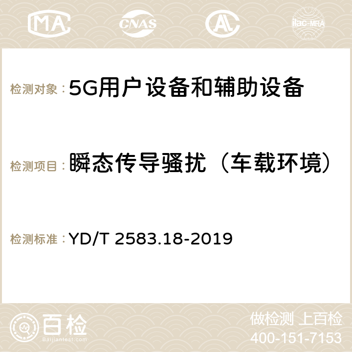 瞬态传导骚扰（车载环境） 蜂窝式移动通信设备电磁兼容性能要求和测量方法 第18部分：5G用户设备和辅助设备 YD/T 2583.18-2019 8.8