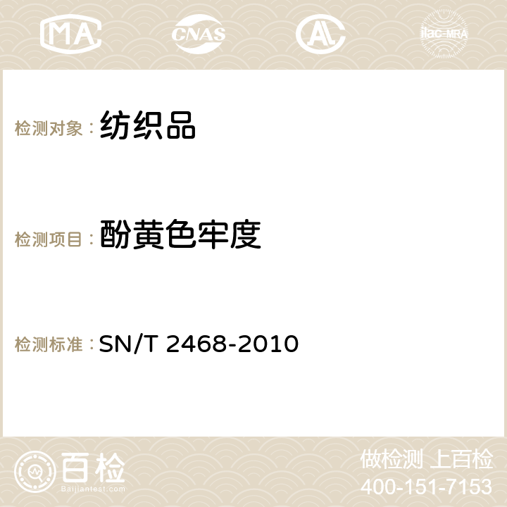 酚黄色牢度 SN/T 2468-2010 进出口纺织品酚黄变试验方法