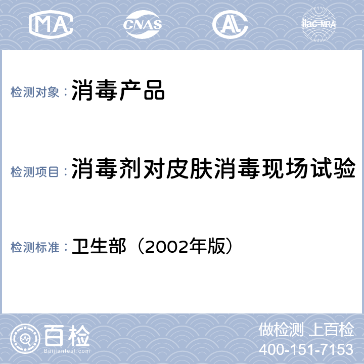 消毒剂对皮肤消毒现场试验 《消毒技术规范》 卫生部（2002年版） 2.1.2.8