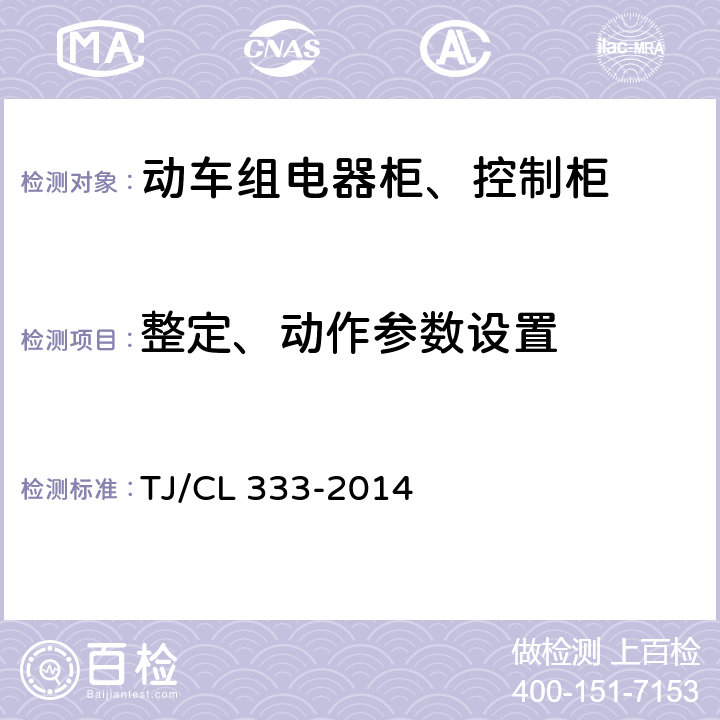 整定、动作参数设置 《动车组电器柜、控制柜暂行技术条件》 TJ/CL 333-2014 6.6