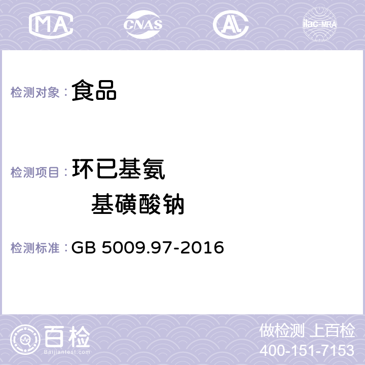 环已基氨           基磺酸钠 食品安全国家标准 食品中环已基氨基磺酸钠的测定（第一法） GB 5009.97-2016