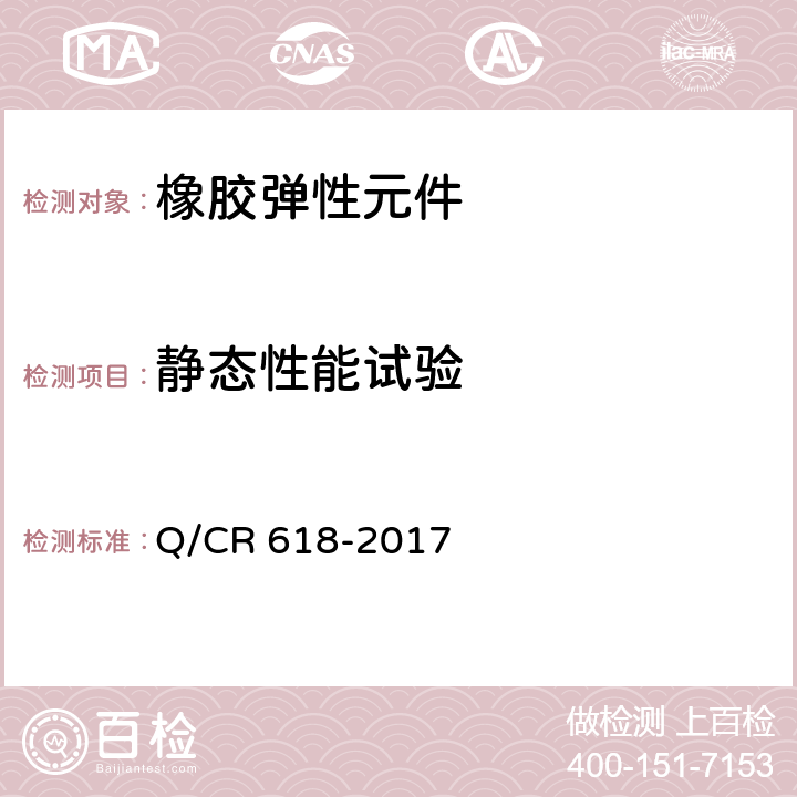 静态性能试验 铁路客车转向架用弹性定位套 Q/CR 618-2017 7.7