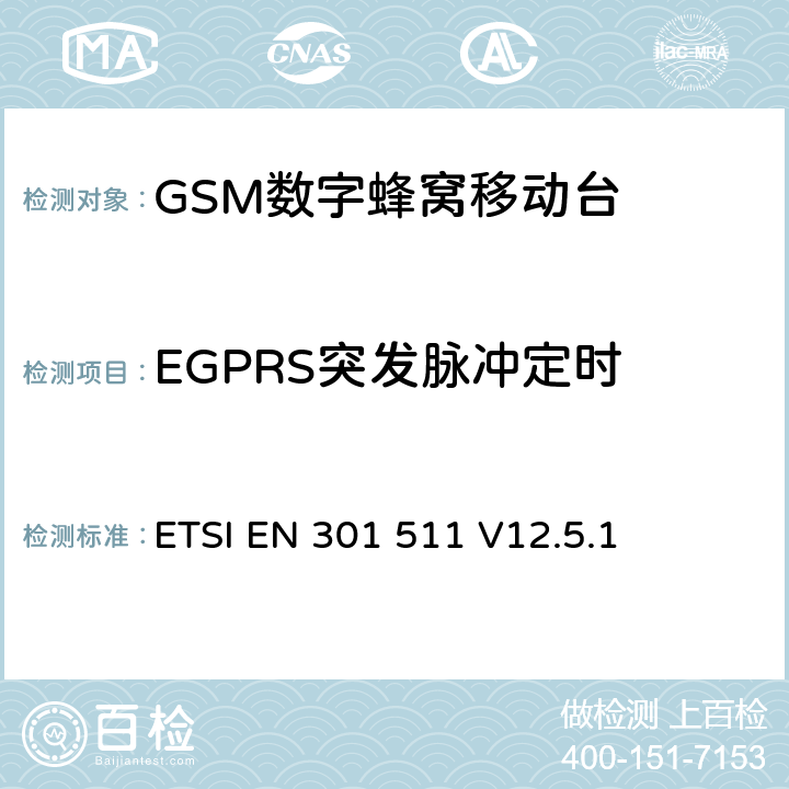 EGPRS突发脉冲定时 全球移动通信系统（GSM）；移动台（MS）设备；协调标准覆盖2014/53/EU指令条款3.2章的基本要求 ETSI EN 301 511 V12.5.1