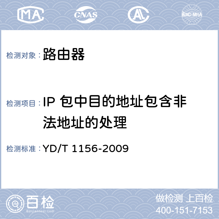 IP 包中目的地址包含非法地址的处理 YD/T 1156-2009 路由器设备测试方法 核心路由器