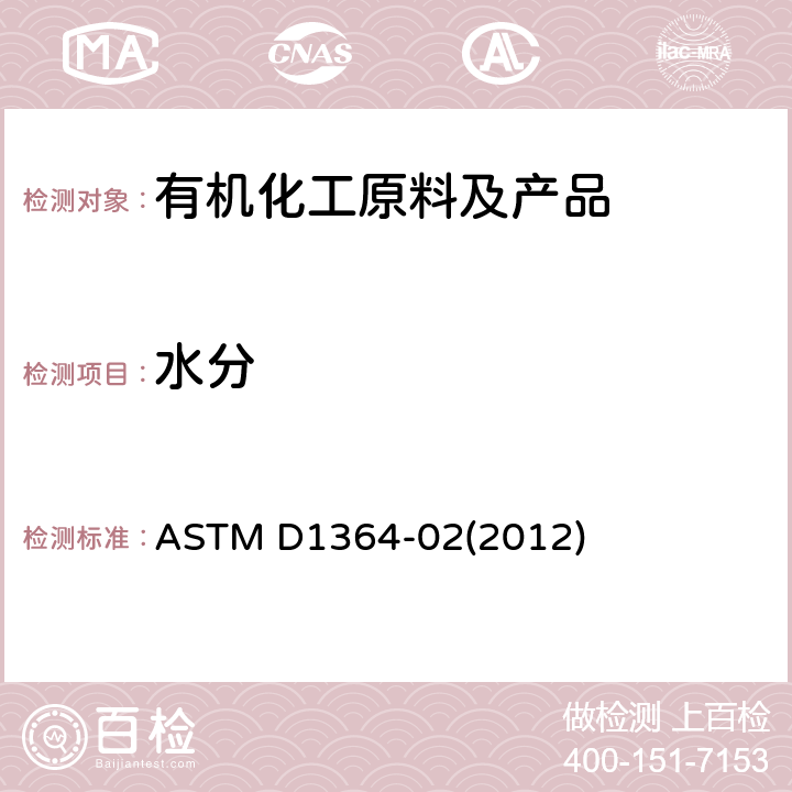 水分 卡尔费休法测挥发性溶剂中水分含量（容量法) ASTM D1364-02(2012)