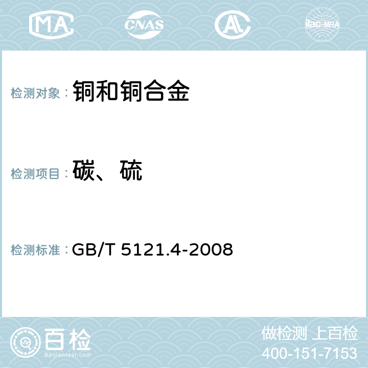 碳、硫 铜及铜合金化学分析方法 第4部分：碳、硫量含的测定 GB/T 5121.4-2008