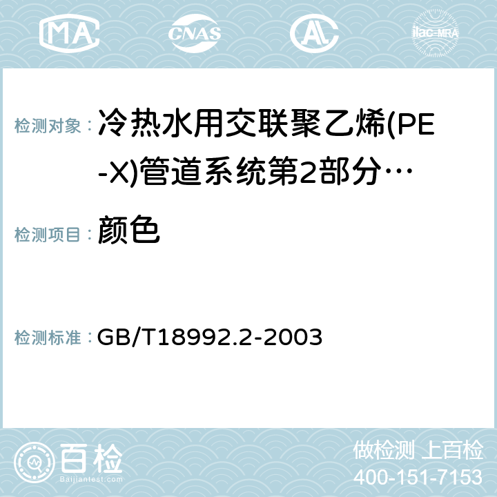 颜色 冷热水用交联聚乙烯(PE-X)管道系统第2部分:管材 GB/T18992.2-2003 7.2