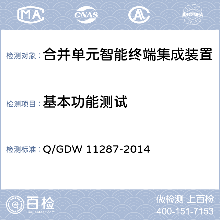 基本功能测试 智能变电站110kV合并单元智能终端集成装置检测规范 Q/GDW 11287-2014 7.2~7.4