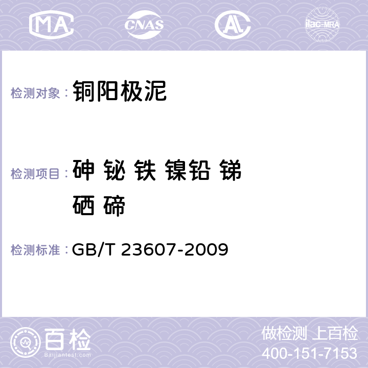 砷 铋 铁 镍
铅 锑 硒 碲 铜阳极泥化学分析方法 砷、铋、铁、镍、铅、锑、硒、碲量的测定 电感耦合等离子体原子发射光谱法 GB/T 23607-2009