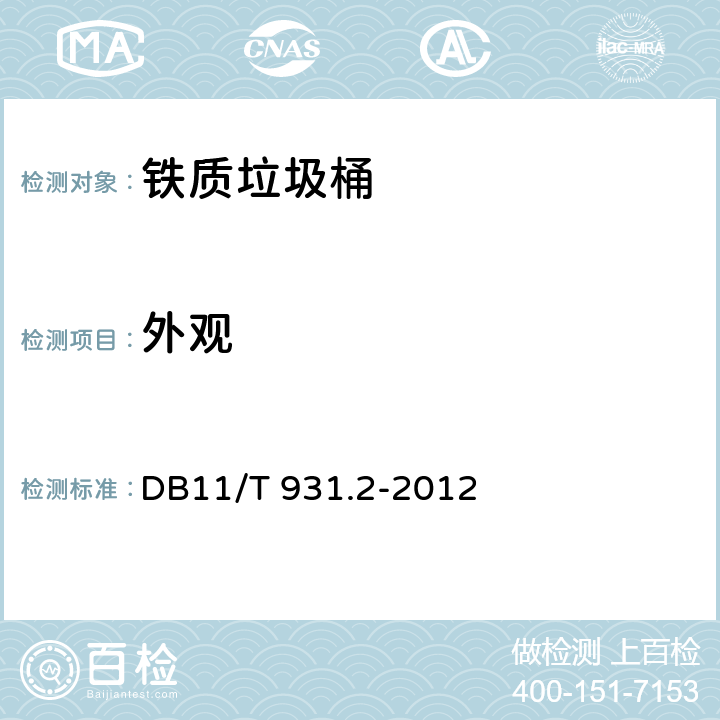 外观 《户用分类垃圾桶（袋）技术规范 第 2 部分：铁质垃圾桶》 DB11/T 931.2-2012 4.3