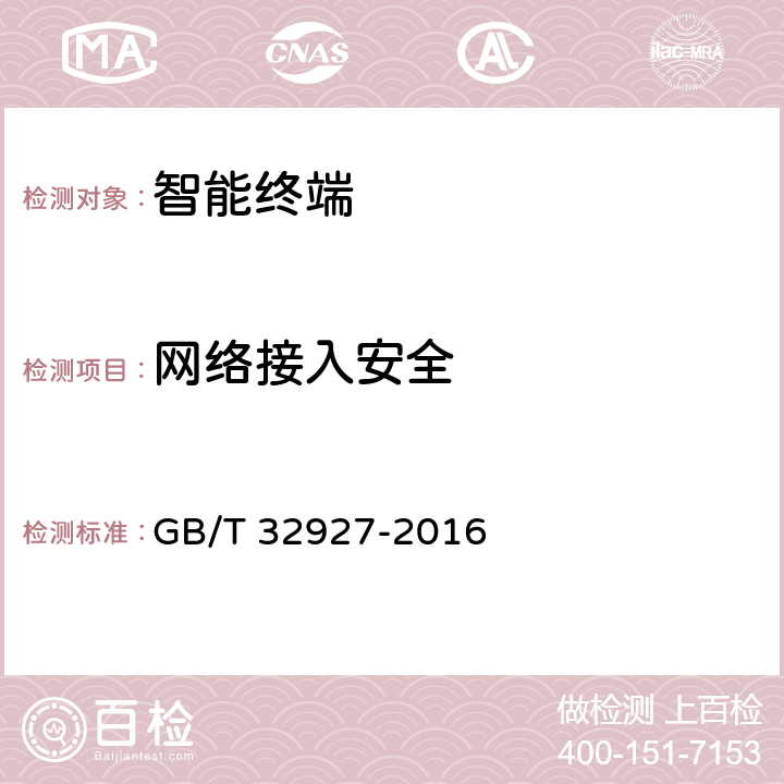 网络接入安全 信息安全技术 移动智能终端安全架构 GB/T 32927-2016 5.5.1